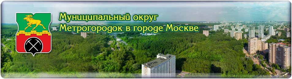 Муниципальный округ Метрогородок в городе Москве